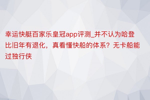 幸运快艇百家乐皇冠app评测_并不认为哈登比旧年有退化，真看懂快船的体系？无卡船能过独行侠