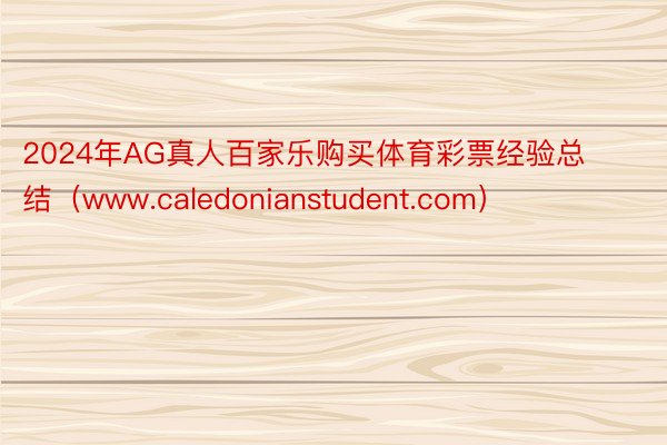 2024年AG真人百家乐购买体育彩票经验总结（www.caledonianstudent.com）