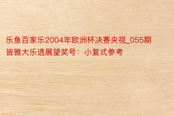 乐鱼百家乐2004年欧洲杯决赛央视_055期皆雅大乐透展望奖号：小复式参考