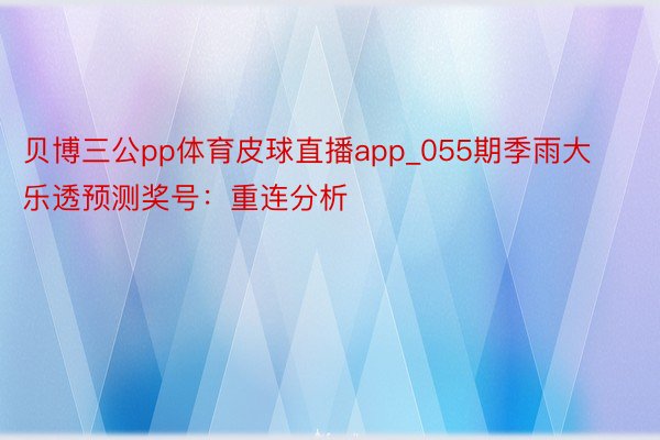 贝博三公pp体育皮球直播app_055期季雨大乐透预测奖号：重连分析