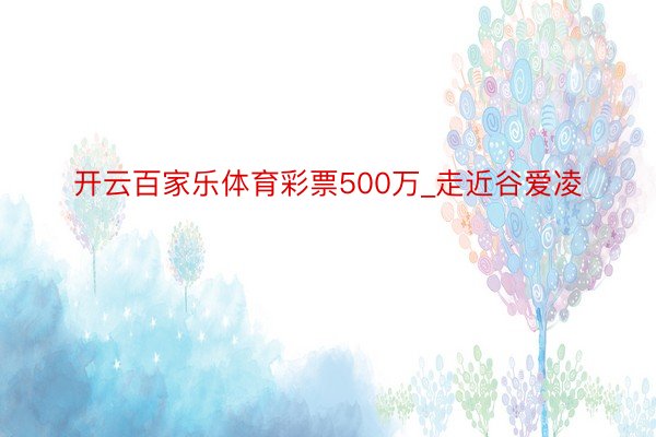 开云百家乐体育彩票500万_走近谷爱凌