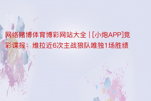 网络赌博体育博彩网站大全 | [小炮APP]竞彩谍报：维拉近6次主战狼队唯独1场胜绩