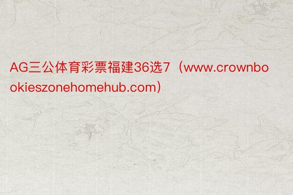 AG三公体育彩票福建36选7（www.crownbookieszonehomehub.com）