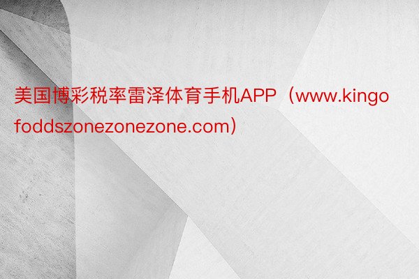 美国博彩税率雷泽体育手机APP（www.kingofoddszonezonezone.com）